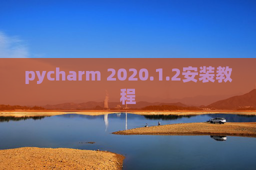 pycharm 2020.1.2安装教程