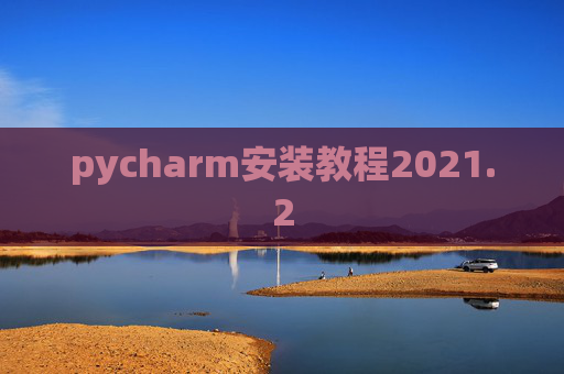 pycharm安装教程2021.2