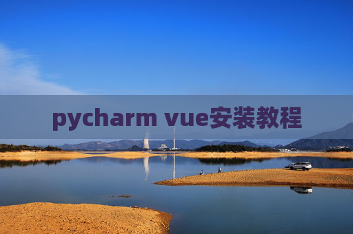 pycharm vue安装教程