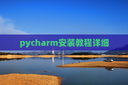 pycharm安装教程详细