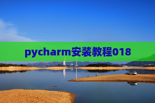 pycharm安装教程018 pycharm安装教程018