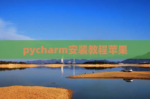 pycharm安装教程苹果